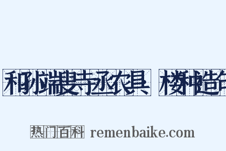 和孙端叟寺丞农具·楼种造句是什么意思的图片